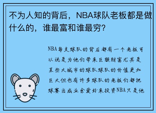不为人知的背后，NBA球队老板都是做什么的，谁最富和谁最穷？
