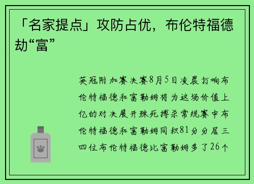 「名家提点」攻防占优，布伦特福德劫“富”