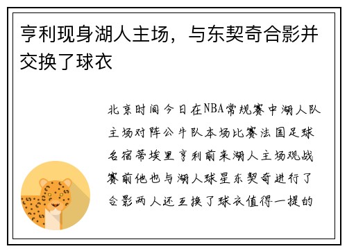 亨利现身湖人主场，与东契奇合影并交换了球衣