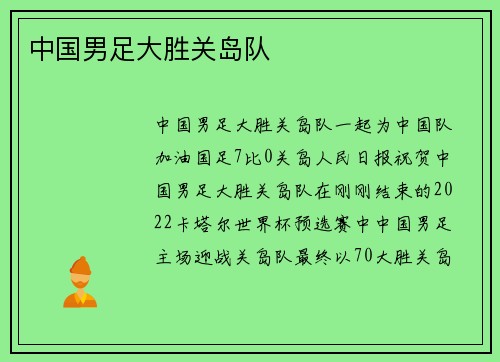 中国男足大胜关岛队