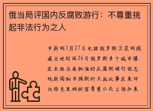 俄当局评国内反腐败游行：不尊重挑起非法行为之人
