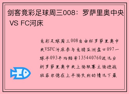 剑客竞彩足球周三008：罗萨里奥中央 VS FC河床