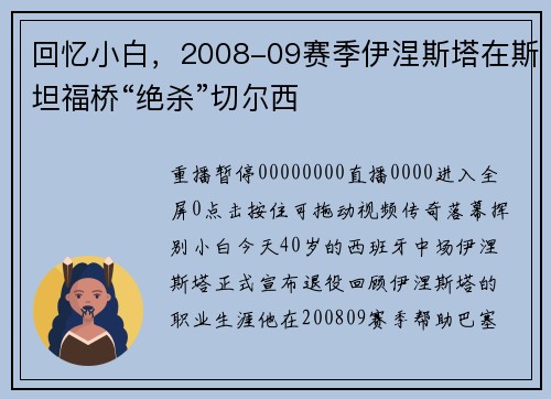 回忆小白，2008-09赛季伊涅斯塔在斯坦福桥“绝杀”切尔西