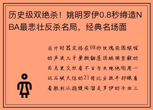 历史级双绝杀！姚明罗伊0.8秒缔造NBA最悲壮反杀名局，经典名场面