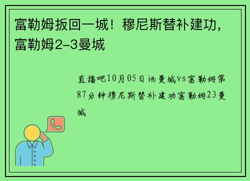 富勒姆扳回一城！穆尼斯替补建功，富勒姆2-3曼城