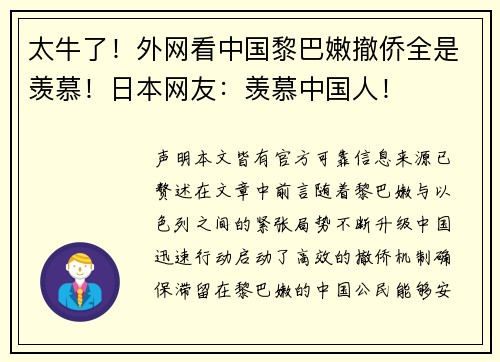 太牛了！外网看中国黎巴嫩撤侨全是羡慕！日本网友：羡慕中国人！