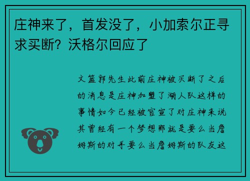 庄神来了，首发没了，小加索尔正寻求买断？沃格尔回应了