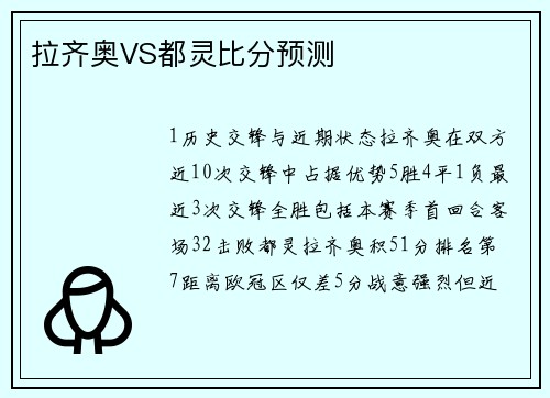 拉齐奥VS都灵比分预测