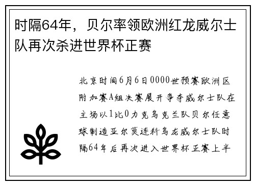 时隔64年，贝尔率领欧洲红龙威尔士队再次杀进世界杯正赛
