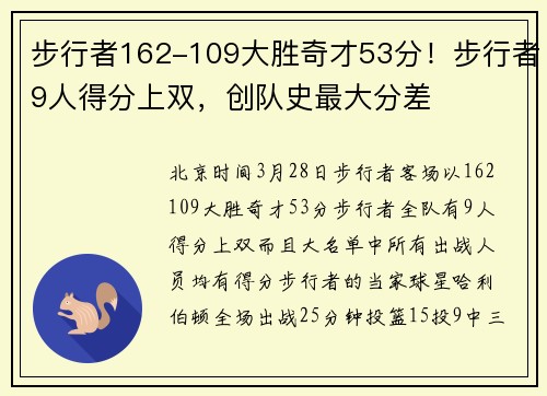 步行者162-109大胜奇才53分！步行者9人得分上双，创队史最大分差