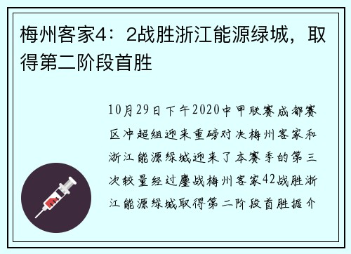 梅州客家4：2战胜浙江能源绿城，取得第二阶段首胜