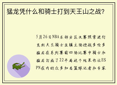 猛龙凭什么和骑士打到天王山之战？