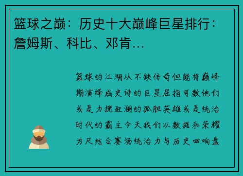 篮球之巅：历史十大巅峰巨星排行：詹姆斯、科比、邓肯…