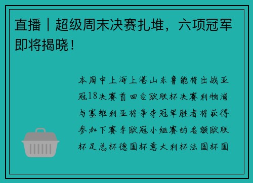 直播｜超级周末决赛扎堆，六项冠军即将揭晓！