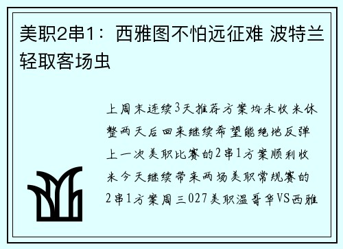 美职2串1：西雅图不怕远征难 波特兰轻取客场虫