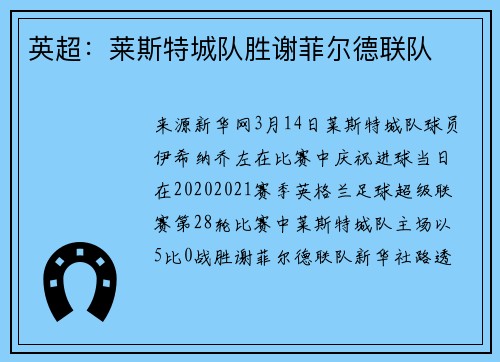 英超：莱斯特城队胜谢菲尔德联队