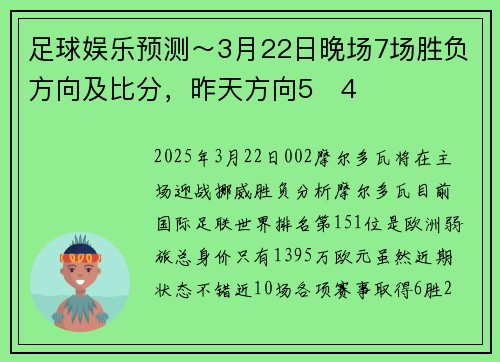 足球娱乐预测～3月22日晚场7场胜负方向及比分，昨天方向5✅4