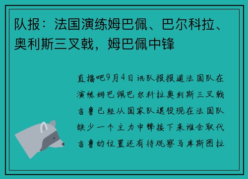 队报：法国演练姆巴佩、巴尔科拉、奥利斯三叉戟，姆巴佩中锋
