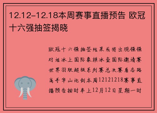 12.12-12.18本周赛事直播预告 欧冠十六强抽签揭晓