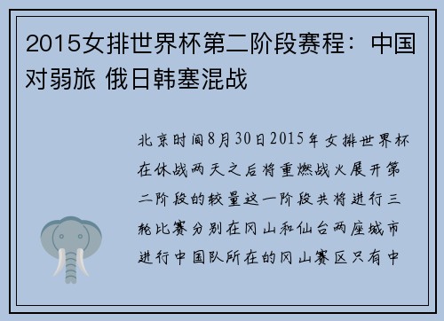 2015女排世界杯第二阶段赛程：中国对弱旅 俄日韩塞混战