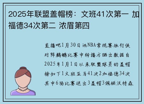 2025年联盟盖帽榜：文班41次第一 加福德34次第二 浓眉第四