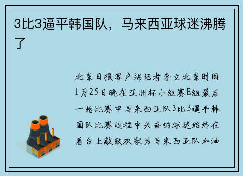 3比3逼平韩国队，马来西亚球迷沸腾了