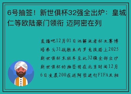 6号抽签！新世俱杯32强全出炉：皇城仁等欧陆豪门领衔 迈阿密在列