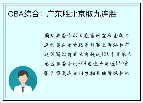 CBA综合：广东胜北京取九连胜