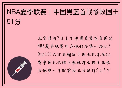 NBA夏季联赛｜中国男篮首战惨败国王51分