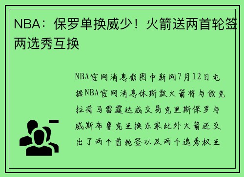 NBA：保罗单换威少！火箭送两首轮签两选秀互换