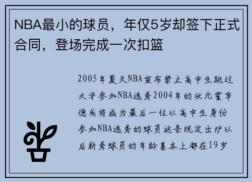 NBA最小的球员，年仅5岁却签下正式合同，登场完成一次扣篮