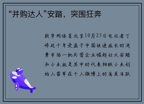 “并购达人”安踏，突围狂奔