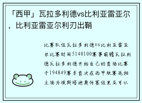 「西甲」瓦拉多利德vs比利亚雷亚尔，比利亚雷亚尔利刃出鞘