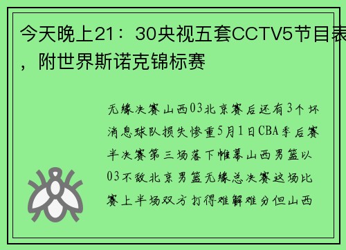 今天晚上21：30央视五套CCTV5节目表，附世界斯诺克锦标赛