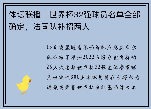 体坛联播｜世界杯32强球员名单全部确定，法国队补招两人