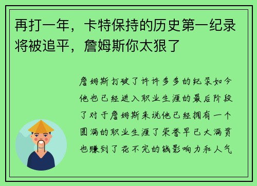 再打一年，卡特保持的历史第一纪录将被追平，詹姆斯你太狠了