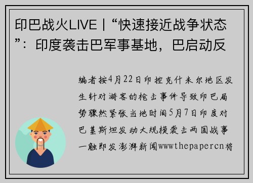 印巴战火LIVE丨“快速接近战争状态”：印度袭击巴军事基地，巴启动反制军事行动