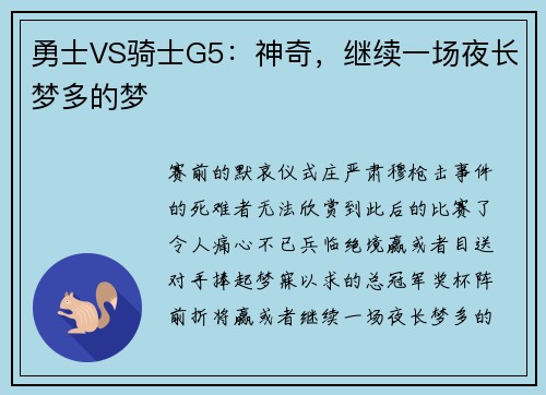 勇士VS骑士G5：神奇，继续一场夜长梦多的梦
