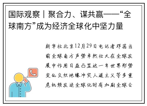 国际观察｜聚合力、谋共赢——“全球南方”成为经济全球化中坚力量