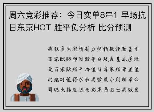 周六竞彩推荐：今日实单8串1 早场抗日东京HOT 胜平负分析 比分预测