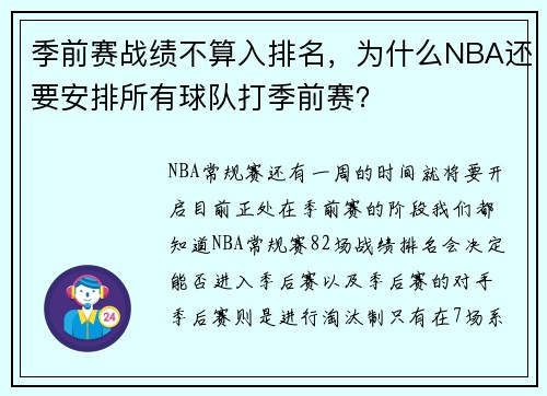 季前赛战绩不算入排名，为什么NBA还要安排所有球队打季前赛？