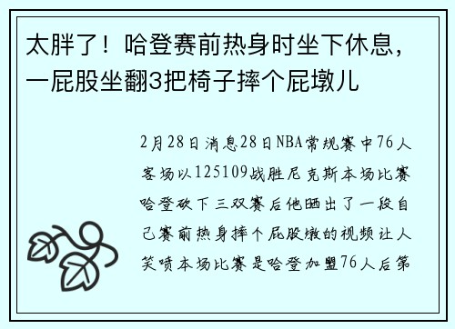 太胖了！哈登赛前热身时坐下休息，一屁股坐翻3把椅子摔个屁墩儿