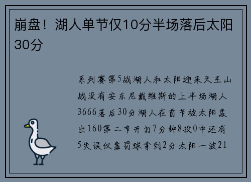 崩盘！湖人单节仅10分半场落后太阳30分