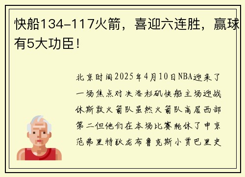 快船134-117火箭，喜迎六连胜，赢球有5大功臣！