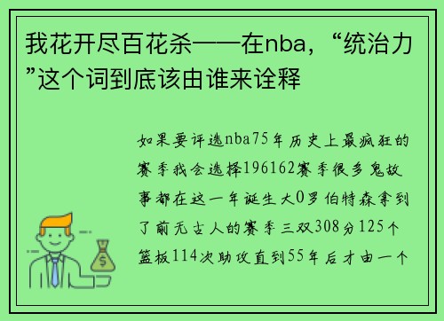 我花开尽百花杀——在nba，“统治力”这个词到底该由谁来诠释