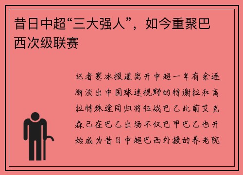 昔日中超“三大强人”，如今重聚巴西次级联赛