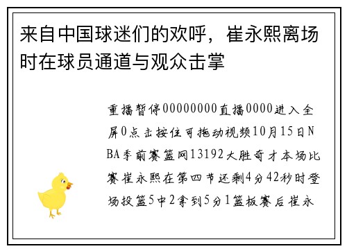 来自中国球迷们的欢呼，崔永熙离场时在球员通道与观众击掌