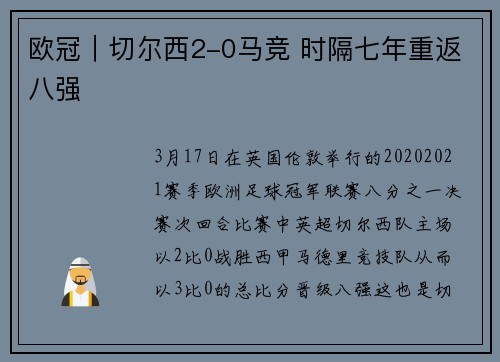 欧冠｜切尔西2-0马竞 时隔七年重返八强