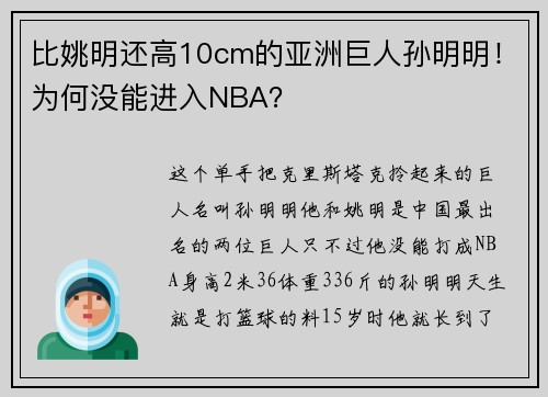 比姚明还高10cm的亚洲巨人孙明明！为何没能进入NBA？