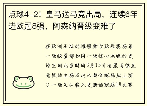 点球4-2！皇马送马竞出局，连续6年进欧冠8强，阿森纳晋级变难了